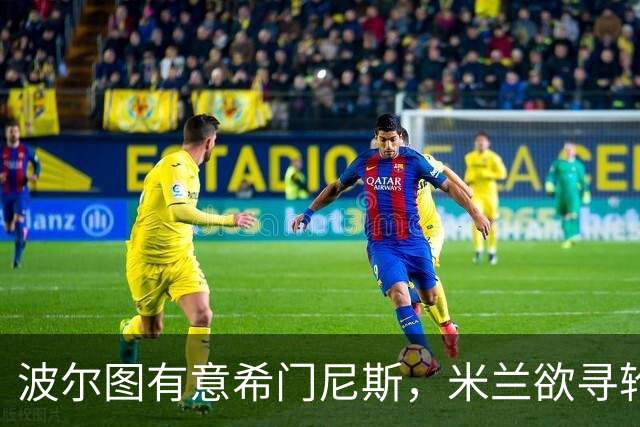波尔图有意希门尼斯，米兰欲寻轮换中锋，加入恩博洛竞逐战