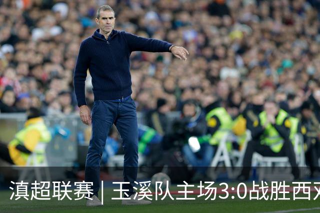 滇超联赛 | 玉溪队主场3:0战胜西双版纳队，成功晋级八强