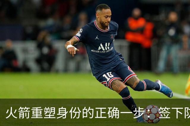火箭重塑身份的正确一步：签下防守悍将马库斯-斯马特-NBA专区-虎扑社区