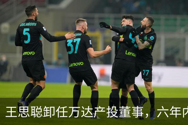 王思聪卸任万达产投董事，六年内已三度退出“万达系”决策层