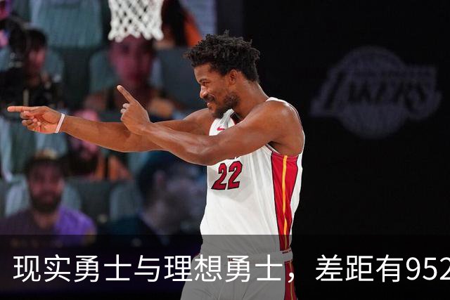 现实勇士与理想勇士，差距有9527条街吗？