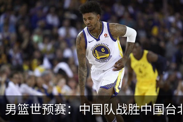 男篮世预赛：中国队战胜中国台北队晋级第二阶段