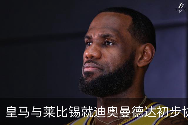 皇马与莱比锡就迪奥曼德达初步协议，利物浦退出争夺