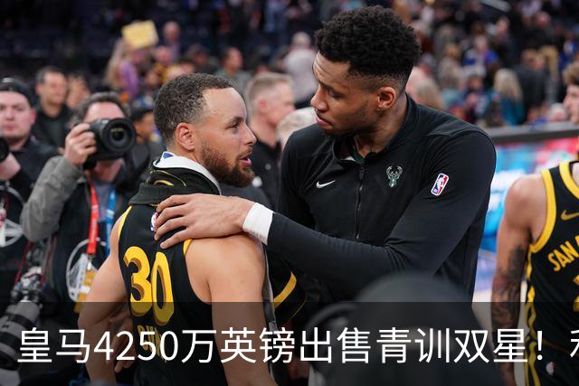 皇马4250万英镑出售青训双星！利物浦正官方运作巴尔科拉！