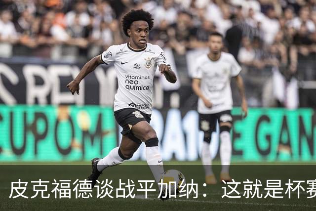 皮克福德谈战平加纳：这就是杯赛，我们仍掌握小组头名主动权