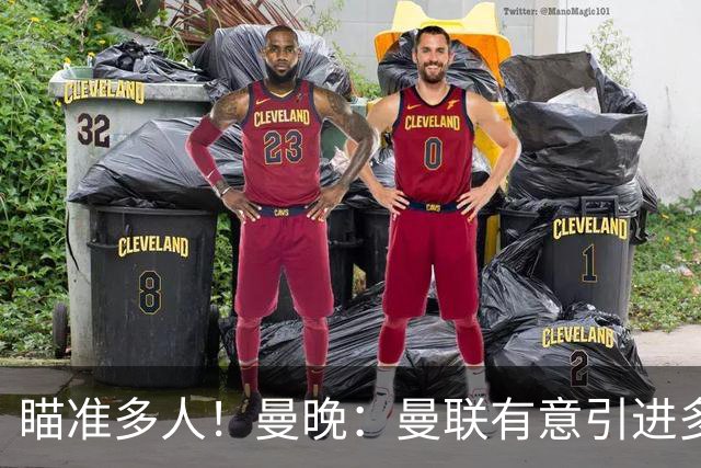 瞄准多人！曼晚：曼联有意引进多特球员恩梅查和吕尔松