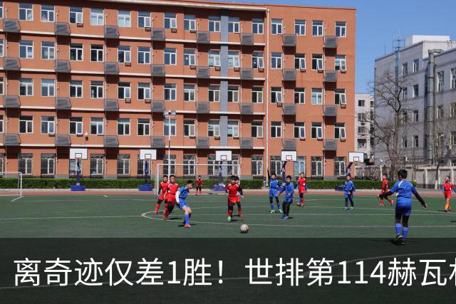 离奇迹仅差1胜！世排第114赫瓦林斯卡法网连赢9场+4次送蛋