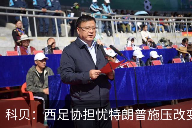 科贝：西足协担忧特朗普施压改变2030世界杯决赛地，他反感西班牙