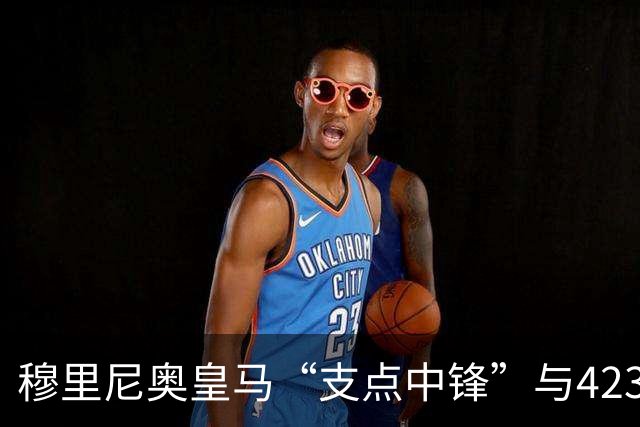 穆里尼奥皇马“支点中锋”与4231复兴：新赛季足坛战术争论焦点！