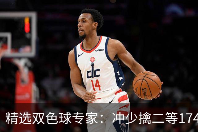 精选双色球专家：冲少擒二等174万累擒2600万！