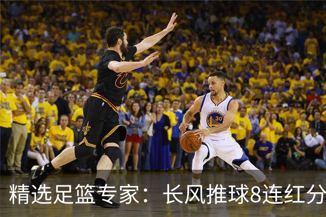 精选足篮专家：长风推球8连红分析足彩