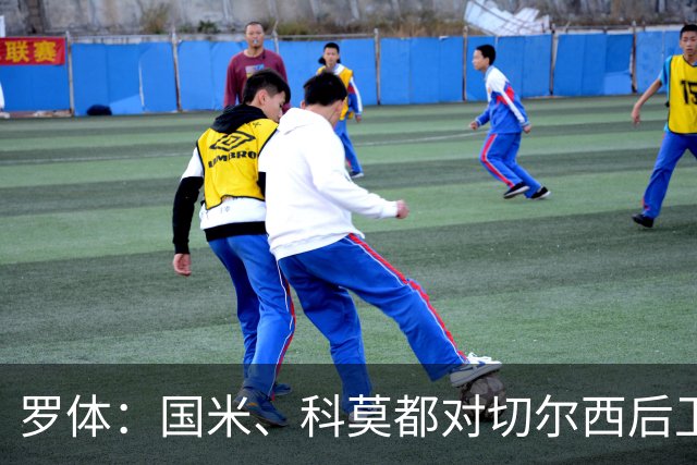 罗体：国米、科莫都对切尔西后卫查洛巴感兴趣 切尔西要3500万欧