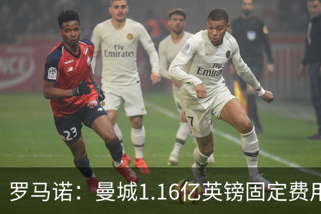 罗马诺：曼城1.16亿英镑固定费用签下安德森，不含任何奖金条款