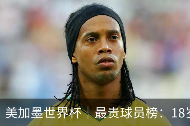美加墨世界杯｜最贵球员榜：18岁亚马尔身价超4亿美金