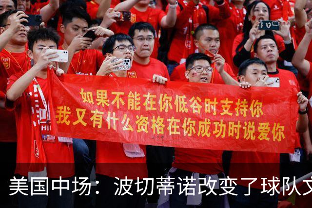 美国中场：波切蒂诺改变了球队文化，灌输了不接受任何垃圾的心态