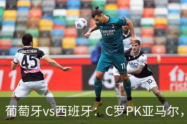 葡萄牙vs西班牙：C罗PK亚马尔，B费先发，佩德里出战