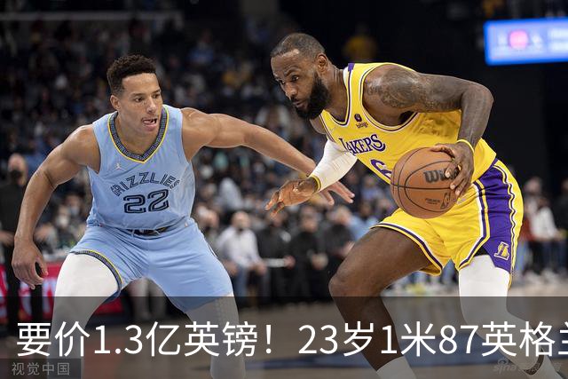 要价1.3亿英镑！23岁1米87英格兰王牌崛起：阿森纳求购