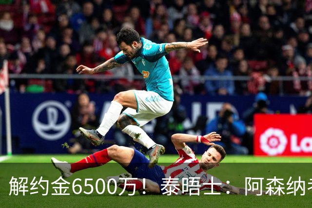 解约金6500万！泰晤士：阿森纳考察巴雷内切亚；已冷却对M费兴趣