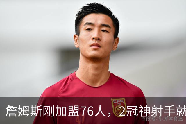 詹姆斯刚加盟76人，2冠神射手就来投奔！时隔5年两人再度联手冲冠