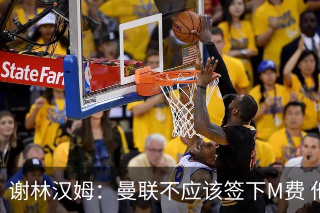 谢林汉姆：曼联不应该签下M费 他们应该签下伟大的顶级球员