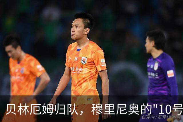 贝林厄姆归队，穆里尼奥的"10号工程"正式启动