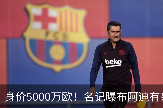 身价5000万欧！名记曝布阿迪有望接班罗德里，曼城抢签世界杯超新星