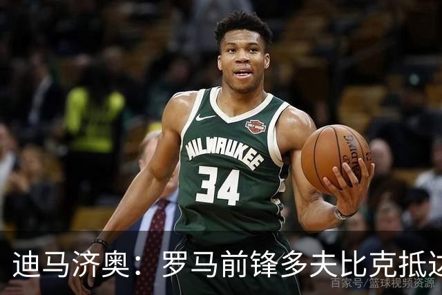 迪马济奥：罗马前锋多夫比克抵达博洛尼亚机场，体检后将租借加盟