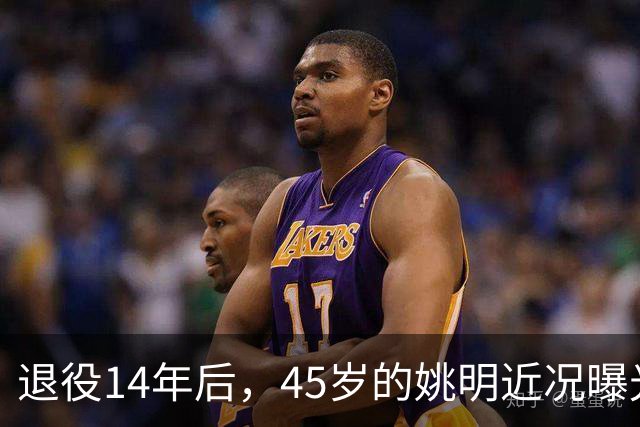 退役14年后，45岁的姚明近况曝光，面相变了，走路姿势奇怪引争议