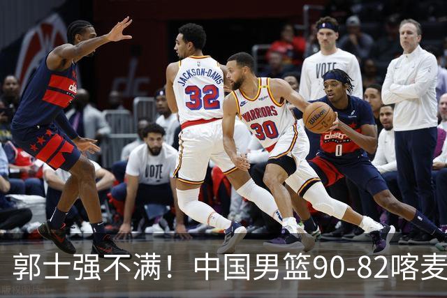 郭士强不满！中国男篮90-82喀麦隆！球员评分：2人满分，3人糟糕!