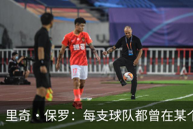 里奇·保罗：每支球队都曾在某个阶段领跑过詹姆斯的这场追逐