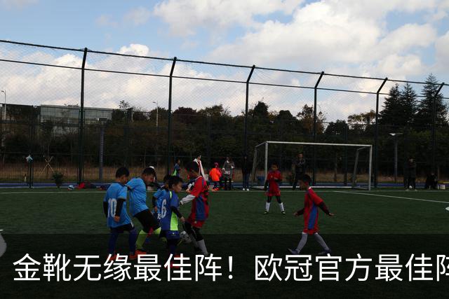 金靴无缘最佳阵！欧冠官方最佳阵容出炉，打入15球的姆巴佩无缘