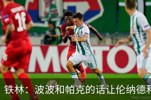 铁林：波波和帕克的话让伦纳德和他舅感觉不被尊重&要离开马刺