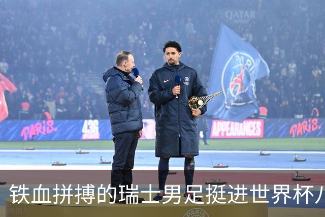 铁血拼搏的瑞士男足挺进世界杯八强成夺冠大热