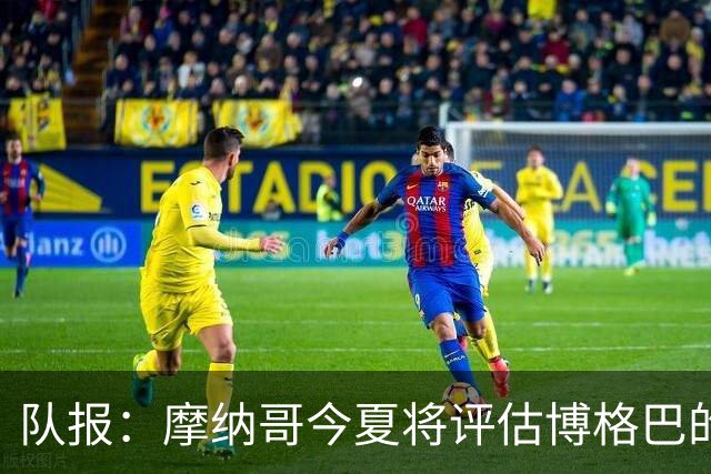 队报：摩纳哥今夏将评估博格巴的情况，他加盟以来仅出战115分钟