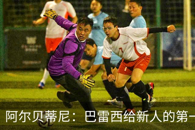 阿尔贝蒂尼：巴雷西给新人的第一条建议就是，训练不要踩点到