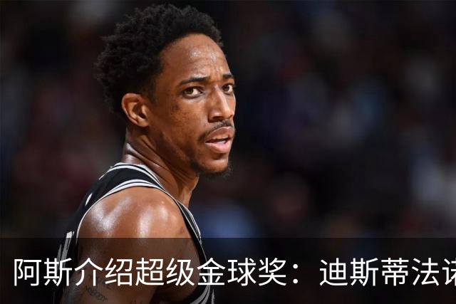阿斯介绍超级金球奖：迪斯蒂法诺是唯一获奖球星