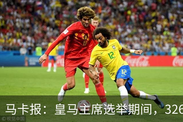 马卡报：皇马主席选举期间，326个虚拟网络账户批评里克尔梅