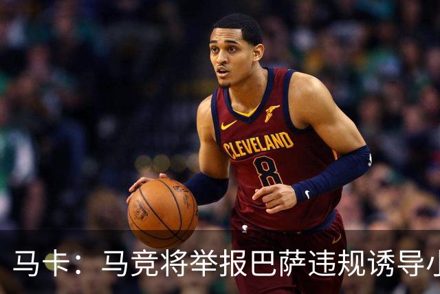 马卡：马竞将举报巴萨违规诱导小蜘蛛，巴萨可能面临严重处罚