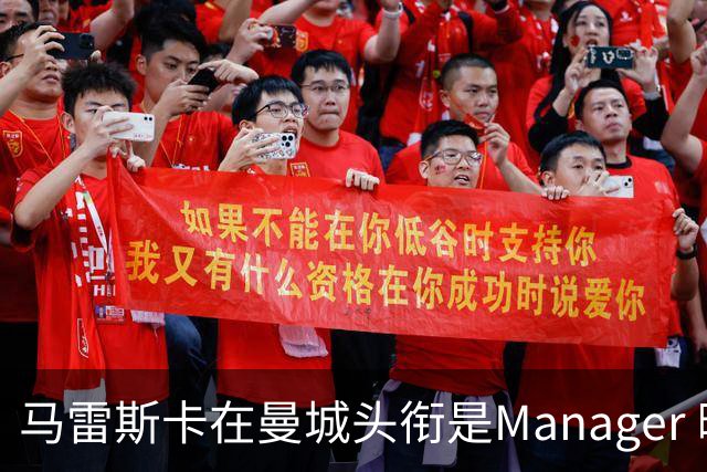马雷斯卡在曼城头衔是Manager 曝蓝月为此支付1700万镑
