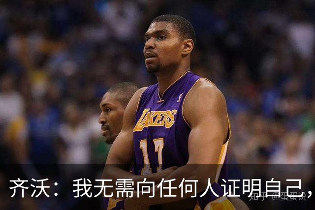 齐沃：我无需向任何人证明自己，新赛季国米将多线冲冠