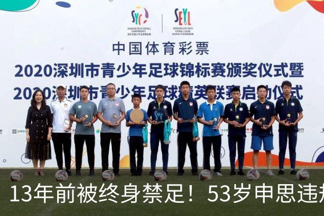 13年前被终身禁足！53岁申思违规办青训却不收敛：公开打足协的脸