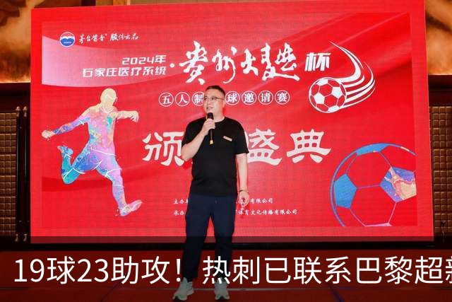 19球23助攻！热刺已联系巴黎超新星姆巴耶，超5000万欧可谈