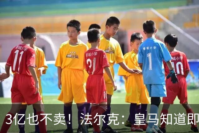 3亿也不卖！法尔克：皇马知道即使报价3亿欧，拜仁也不会卖奥利塞