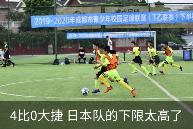4比0大捷 日本队的下限太高了