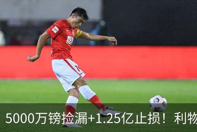 5000万镑捡漏+1.25亿止损！利物浦球迷一夜变脸，骂FSG的人全哑了