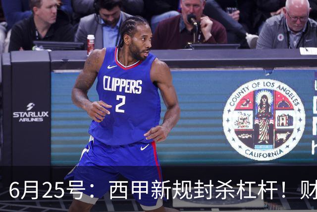6月25号：西甲新规封杀杠杆！财务魔术失灵，巴萨被迫回归拉玛西亚自救？