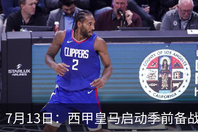 7月13日：西甲皇马启动季前备战，穆里尼奥突收3条坏消息，新赛季并不平坦