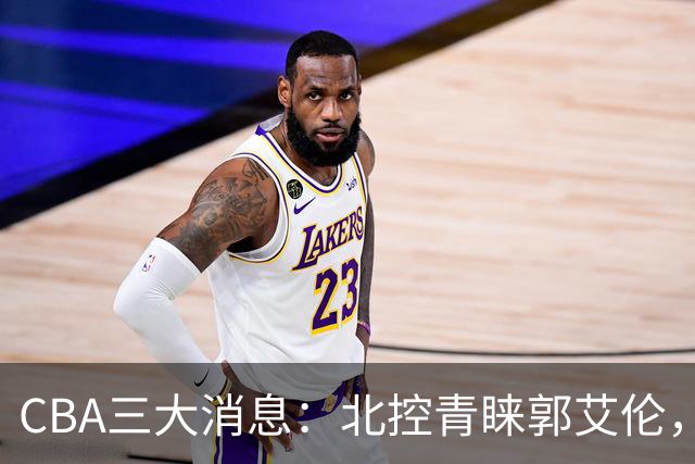 CBA三大消息：北控青睐郭艾伦，浙江对吴前宽容以待，陶汉林情义无价