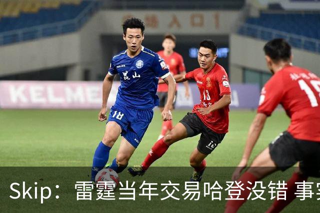 Skip：雷霆当年交易哈登没错 事实证明杜兰特搭档威少没法夺冠