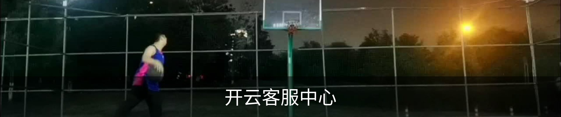 开云客服中心